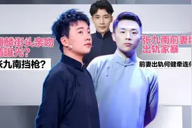 张九南被爆出轨家暴，前妻出轨何健牵连何九华？郭麒麟恋情曝光？视频封面