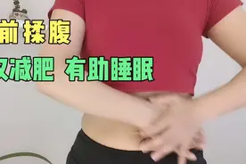 睡前按摩腹部，可以让我们放松精神，更好的进入睡眠状态视频封面