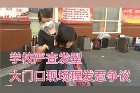 闺女学校严查发型，头发过长被拒入校，无奈现场理发摊位排起长龙