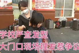 闺女学校严查发型，头发过长被拒入校，无奈现场理发摊位排起长龙视频封面