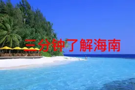 三分钟了解海南视频封面