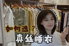 到真丝厂选睡衣，挑花眼！你们看看这15款哪个好看？视频封面