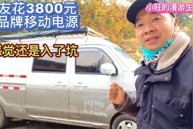 车友花3800多元，买品牌移动电源，感觉还是入了坑视频封面