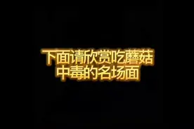 吃蘑菇中毒的反应视频封面