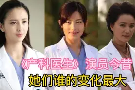 《产科医生》演员今昔，佟丽娅颜值依旧，还有谁的变化最大呢视频封面