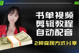 书单视频剪辑教程，2种变现方式，AI自动生成配音 抖音小程序视频