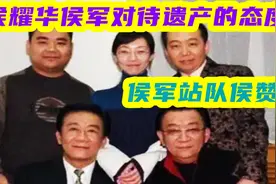 侯耀华与侯军对待遗产的态度：侯军站队侯赞，与侯二断绝关系视频封面