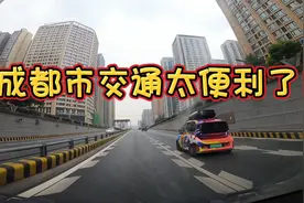 自驾旅行路过成都，成都交通太给力了，穿过市区没有一个红绿灯！视频封面