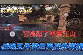 战地五手游！世界战争英雄！二战武器系列之这枪挑起中国半壁江山