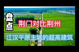 荆门对比荆州，江汉平原主要城市的超高建筑盘点