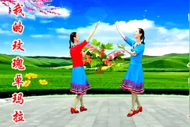 经典歌曲广场舞《我的玫瑰卓玛拉》歌曲悠扬动听，舞步欢快优美！