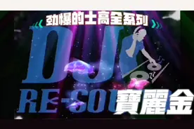 劲爆的士高DJ经典金曲串烧视频封面