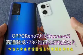 oppoRneo7骁龙778G比iqooneo5骁龙870还要快？品牌优化很重要！视频封面