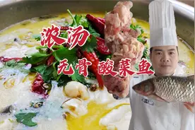 鱼片如何上浆才嫩滑？大厨不仅讲解酸菜鱼详细做法，还教你熬浓汤