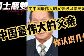 中国最伟大的父亲，你认识几位？国士无双，向他们致以崇高的敬意视频封面