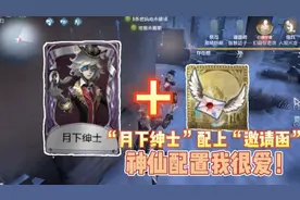 第五人格：“月下绅士”配上“邀请函”，什么神仙配置视频封面