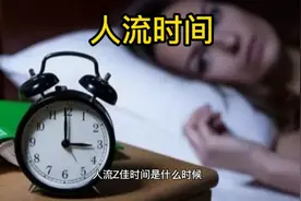 人流最佳时间是什么时候，别错过了就好视频封面