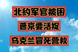 北约军官被围困？普京要活捉，乌直升机冒死救人，俄军围点打援视频封面