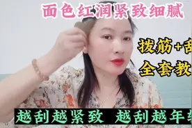 面部拨筋刮痧3年，皮肤越刮越紧越来越嫩，被怀疑做了医美视频封面