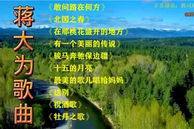 蒋大为的十首老歌<敢问路在何方><北国之春><在那桃花盛开的地方>视频封面