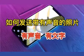 怎样发送给朋友带有声音和文字的图片？