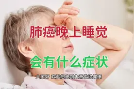 肺癌晚上睡觉会有什么症状？迷走神经4大作用，可能出现4大症状！视频封面