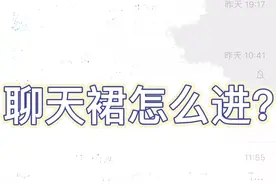 聊天群怎么加入？视频封面