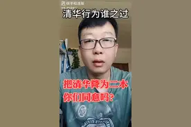 清华行为谁之过视频封面
