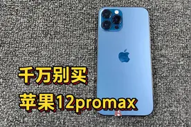 12promax到底值不值得入手呢？点开这个视频告诉你答案！视频封面