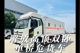 解放单桥高顶双卧6.8米危险品厢式运输车视频封面