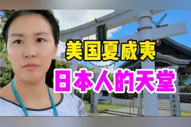美国夏威夷遍地是日本人，他们多爱这里？到底为什么？原因不简单