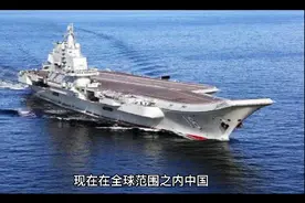 005号中国航母是核动力，排水量10万吨，2030年或将下水服役。视频封面