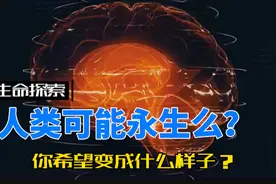 你了解意识体么？人类可以永生么？让文明永远传承…你的想法是…视频封面