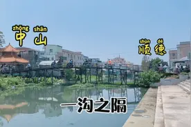 顺德与中山一沟之隔，20年的老铁桥，承载过多少打工人去奋斗目标视频封面