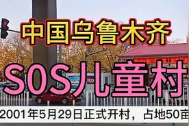 中国乌鲁木齐sos儿童村，我国西北地区唯一的一所sos儿童村