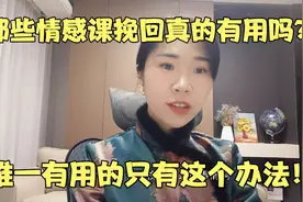 那些情感挽回课真的有用吗？唯一有用的只有这个办法，不服来辩视频封面