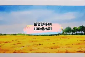 适合新手画的100幅水彩视频封面
