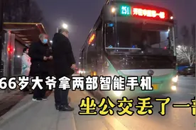 六十六岁老大爷一个人玩两部智能手机 今天坐公交丢了一部视频封面