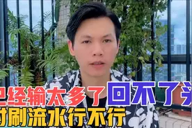 已经输太多了，没办法回头，我找几个网站对刷流水行不行？视频封面