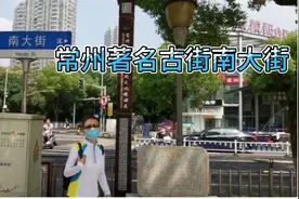 夏日清晨，探访常州明清时期最早商业街。一条南大街，半部常州史视频封面