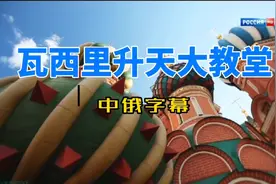 波克罗夫大教堂（瓦西里升天大教堂）俄罗斯文化中的璀璨瑰宝视频封面