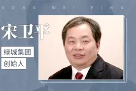 杭州绿城房地产公司的老总——宋卫平视频封面