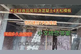 农村建房现浇混凝土后多久松模板合适呀？听小文说说答案吧？视频封面