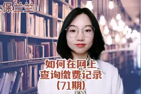 如何在网上查询社保缴费记录视频封面