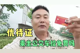 安徽阜南Ⅰ乘坐公交车去县城，退伍军人优待证体验一下是否给免费视频封面