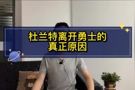 杜兰特离开勇士的真正原因视频封面