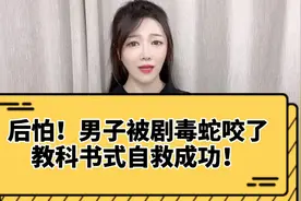 后怕！浙江一男子被剧毒的蛇咬了，教科书式自救成功视频封面