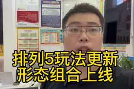 体彩排列5玩法更新，形态组合上线！视频封面