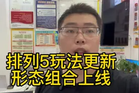 体彩排列5玩法更新，形态组合上线！视频封面