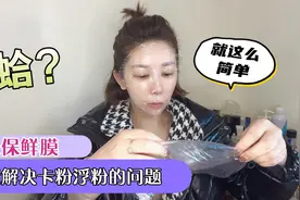 干皮上妆浮粉卡粉？40岁大姐用1张保鲜膜彻底解决，看看效果如何视频封面